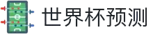 世界杯足球预测|世界杯比赛分析与AI推荐 - 球数AI